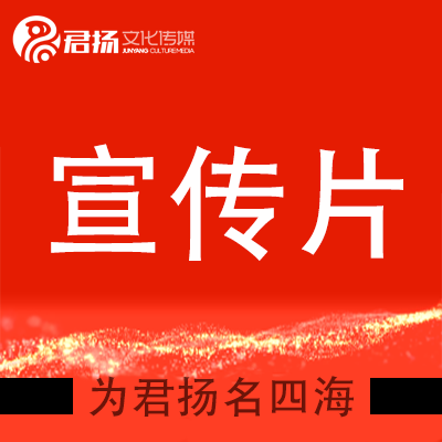 上海市宣传片制作服务 君扬传媒为您解析价格背后的价值